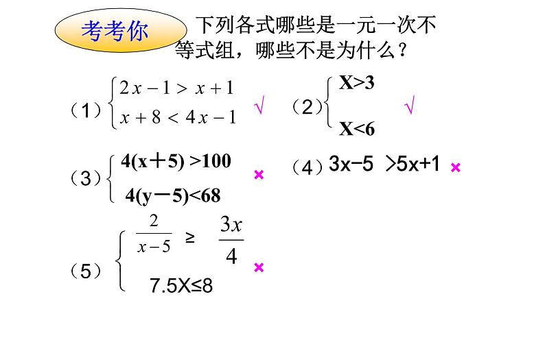 课件 一元一次不等式组 教研组教学课件04