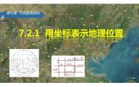 初中数学人教版七年级下册7.2.1用坐标表示地理位置课文课件ppt