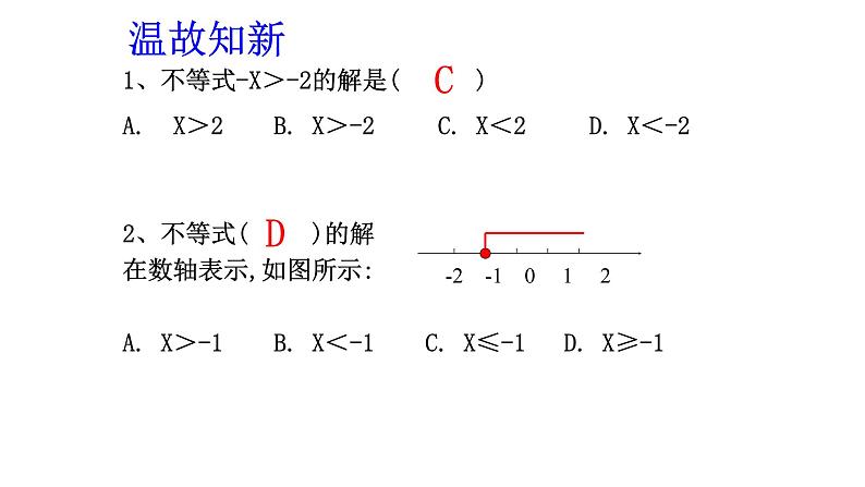 课件 一元一次不等式组 优课教学课件02