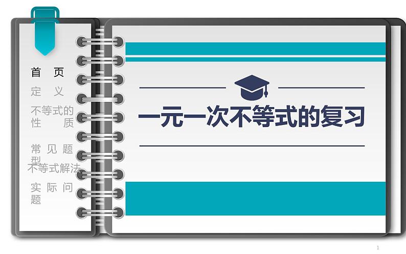 课件 一元一次不等式的复习 教学课件第1页