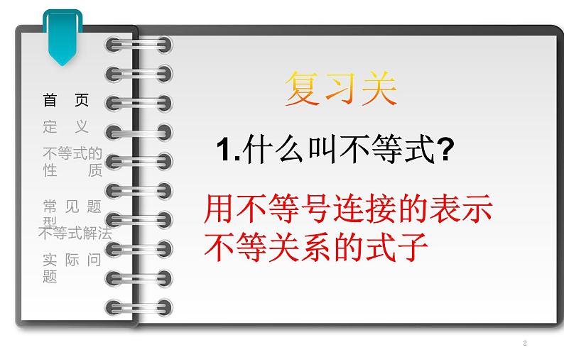 课件 一元一次不等式的复习 教学课件第2页