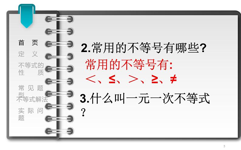 课件 一元一次不等式的复习 教学课件第3页