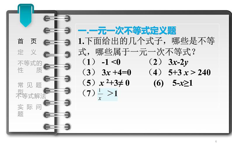 课件 一元一次不等式的复习 教学课件第4页