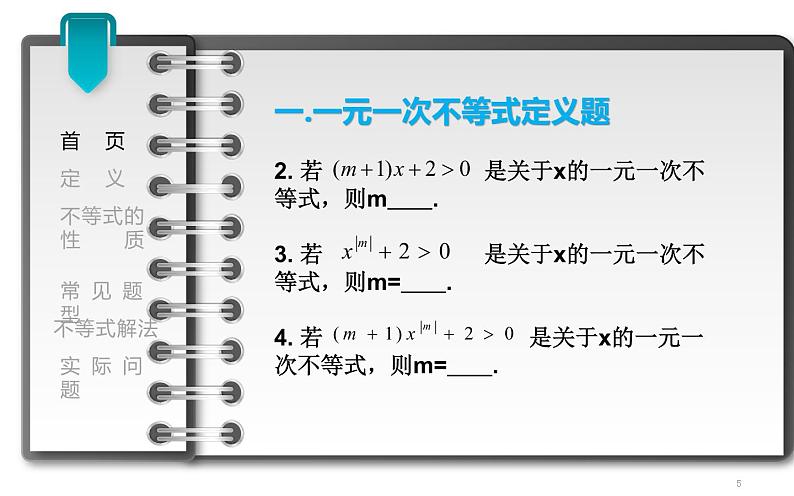 课件 一元一次不等式的复习 教学课件第5页