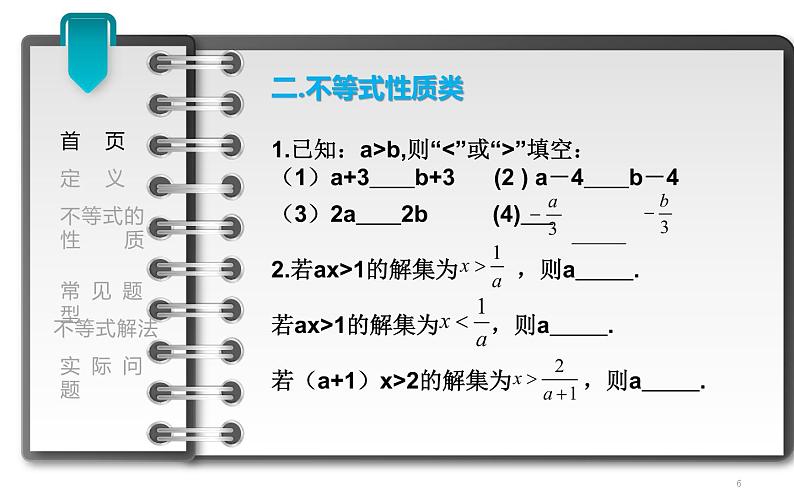 课件 一元一次不等式的复习 教学课件第6页