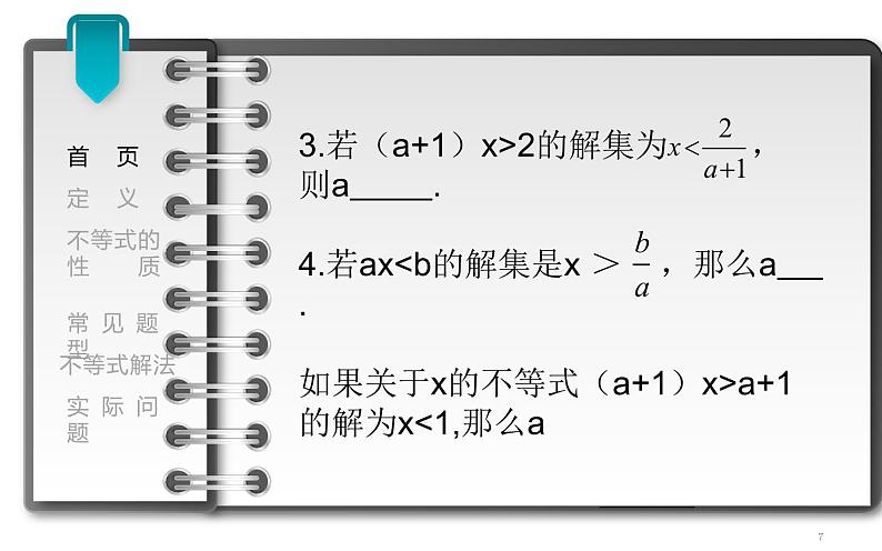 课件 一元一次不等式的复习 教学课件第7页