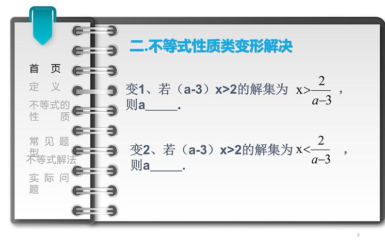 课件 一元一次不等式的复习 教学课件第8页