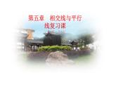 课件 相交线与平行线复习课 优课一等奖课件