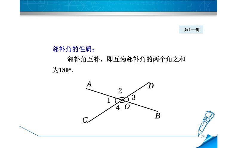 课件 相交线 创优教学课件第7页