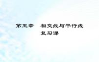 初中数学人教版七年级下册第五章 相交线与平行线综合与测试教学课件ppt