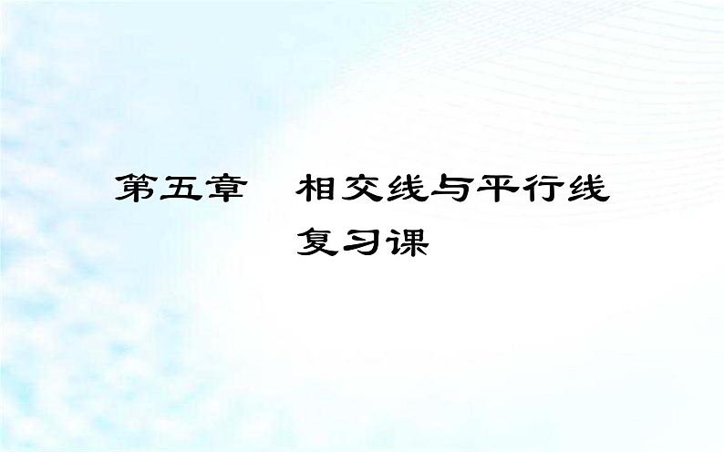 课件 相交线与平行线复习课 优课一等奖教学课件01