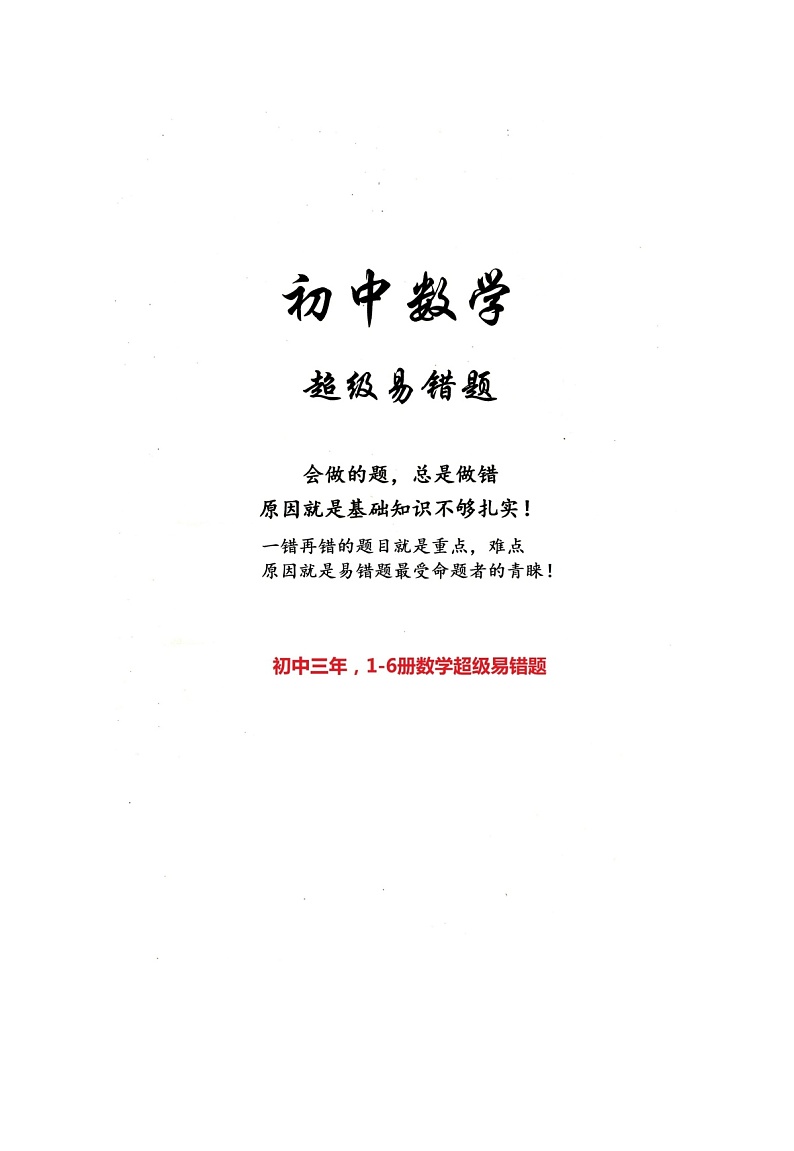 初中数学1-6册超级易错题第1页