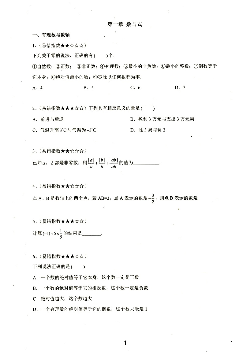 初中数学1-6册超级易错题第3页