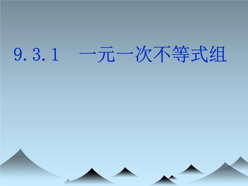 9.3.1一元一次不等式组教研组备课课件第1页