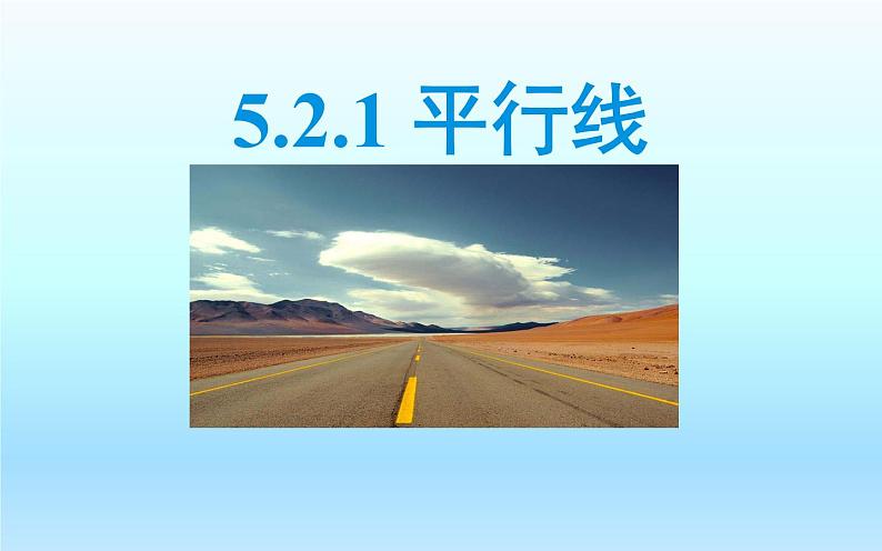 5.2.1平行线 优课一等奖教学课件02