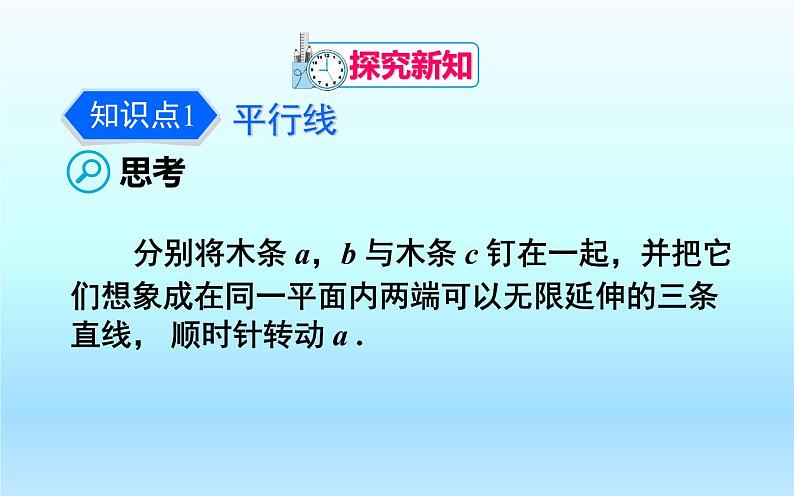 5.2.1平行线 优课一等奖教学课件05