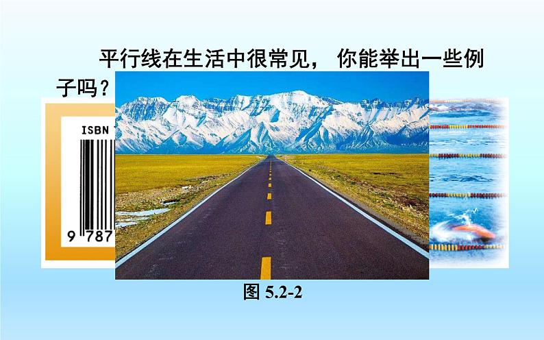 5.2.1平行线 优课一等奖教学课件07