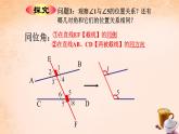 5.1.3同位角、内错角、同旁内角优课教学课件