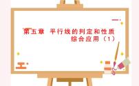 初中数学人教版七年级下册5.2.2 平行线的判定教学课件ppt