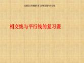 相交线与平行线的复习课 优课一等奖教学课件