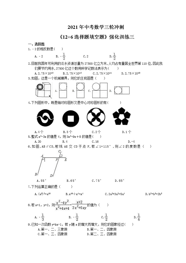 2021年中考数学三轮冲刺《12+6选择题填空题》强化训练三(含答案)01