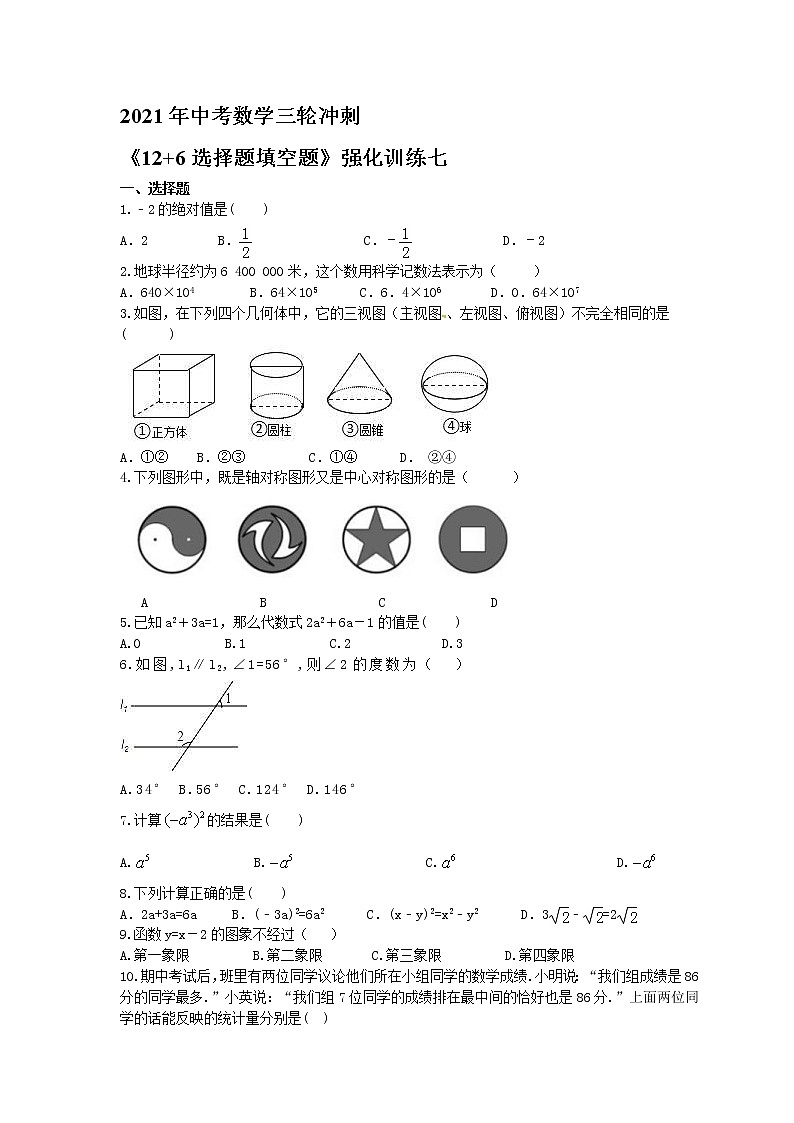 2021年中考数学三轮冲刺《12+6选择题填空题》强化训练七(含答案)01