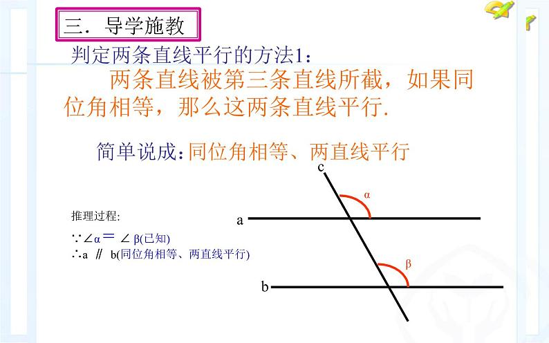 人教版七年级下册5.2.2 《平行线的判定 》公开课教学课件04