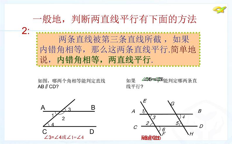 人教版七年级下册5.2.2 《平行线的判定 》公开课教学课件07