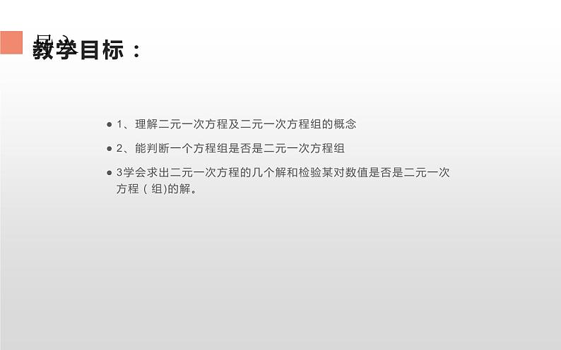 人教版七年级下册8.1《二元一次方程组 》优课ppt课件05