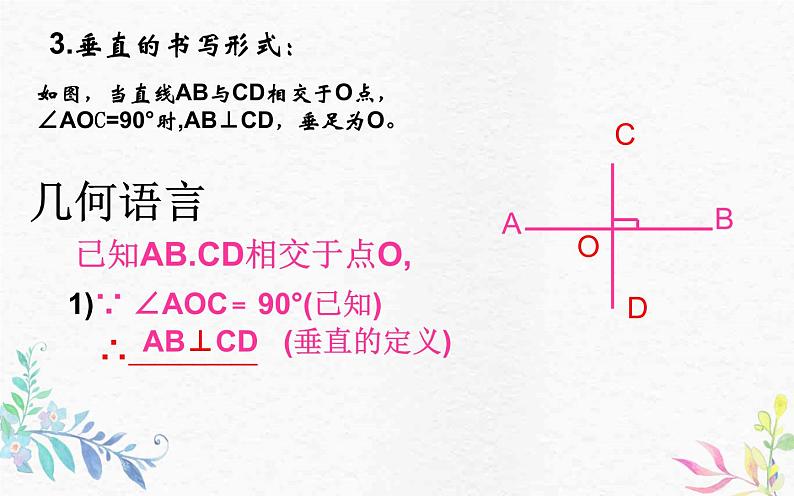 人教版七年级下册5.1.2《垂线 》公开课教学ppt课件第8页