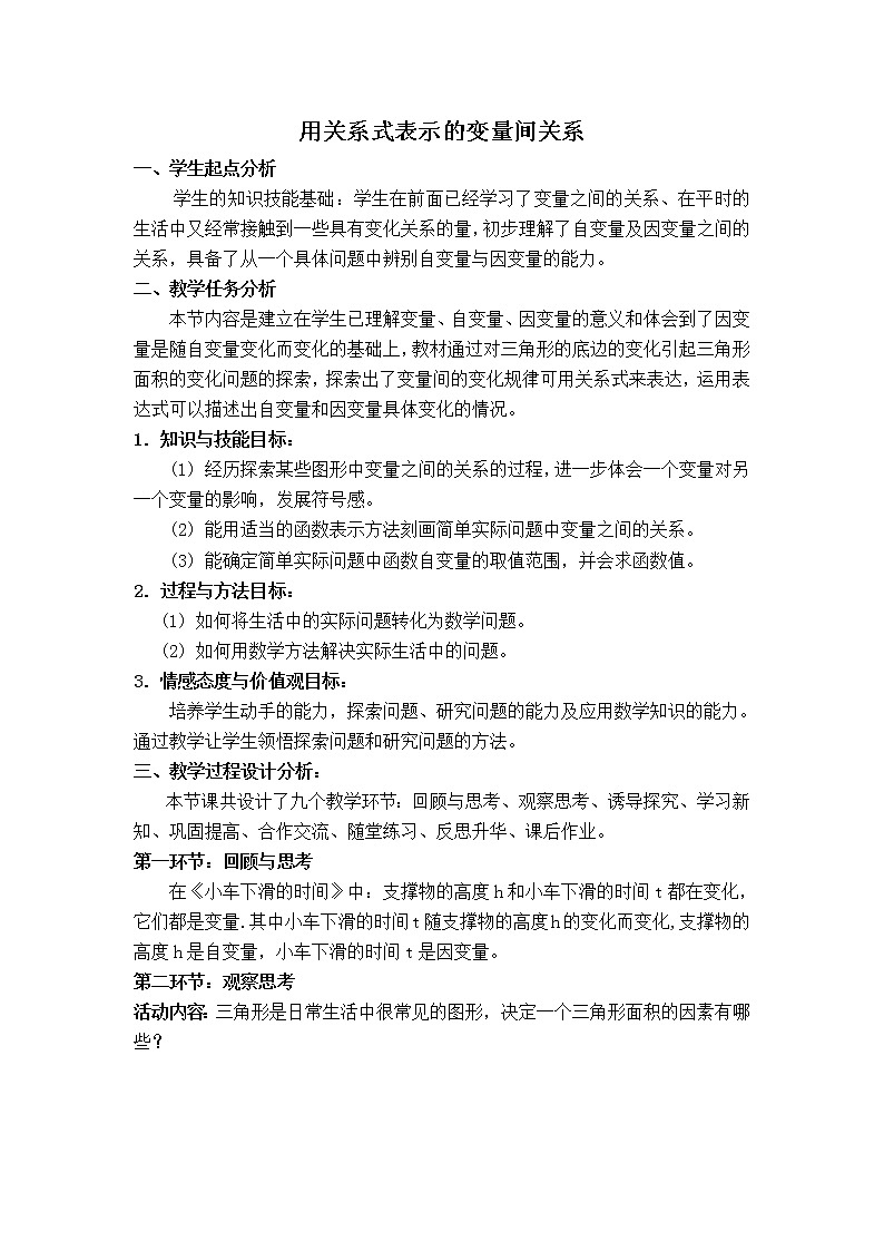 教案  3.2 《用关系式表示的变量间关系》教学设计01