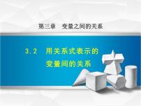 初中数学2 用关系式表示的变量间关系课文ppt课件