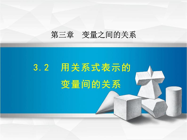 3.2  《用关系式表示的变量间的关系》PPT 课件第1页