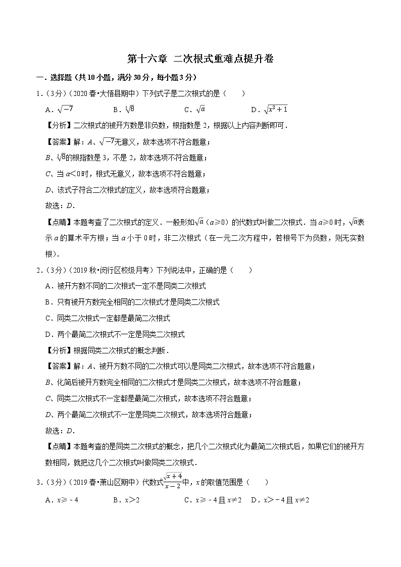 试卷 2020--2021学年人教版八年级数学下册 第十六章 二次根式重难点提升卷01