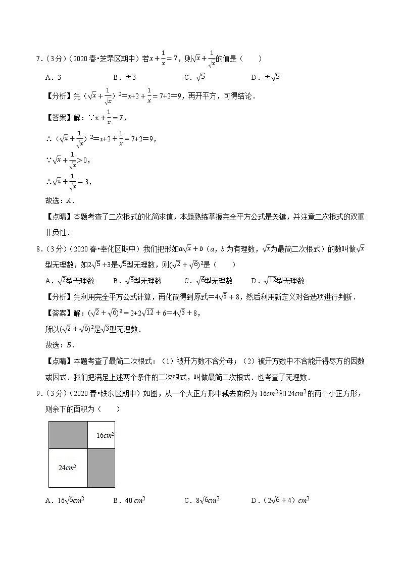 试卷 2020--2021学年人教版八年级数学下册 第十六章 二次根式重难点提升卷03