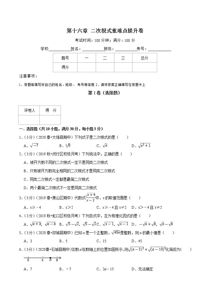 试卷 2020--2021学年人教版八年级数学下册 第十六章 二次根式重难点提升卷01