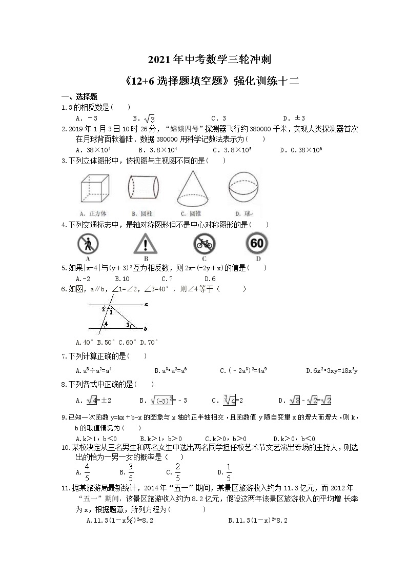 教案 2021年中考数学三轮冲刺《12+6选择题填空题》强化训练十二(含答案)01