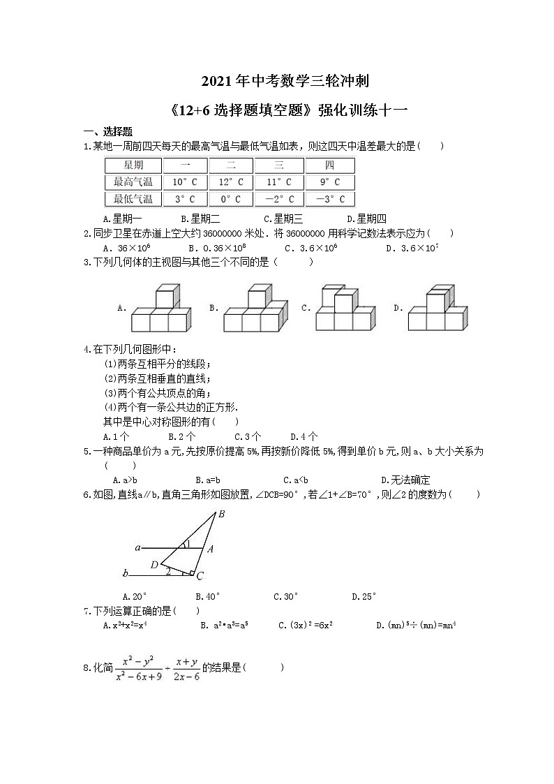 教案 2021年中考数学三轮冲刺《12+6选择题填空题》强化训练十一(含答案)01