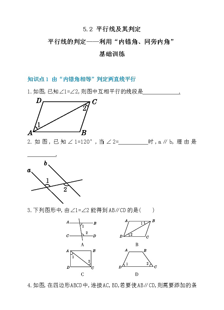 试卷 2020—2021学年 人教版数学 七年级下册  5.2 平行线及其判定  平行线的判定——利用“内错角、同旁内角” 同步练习01