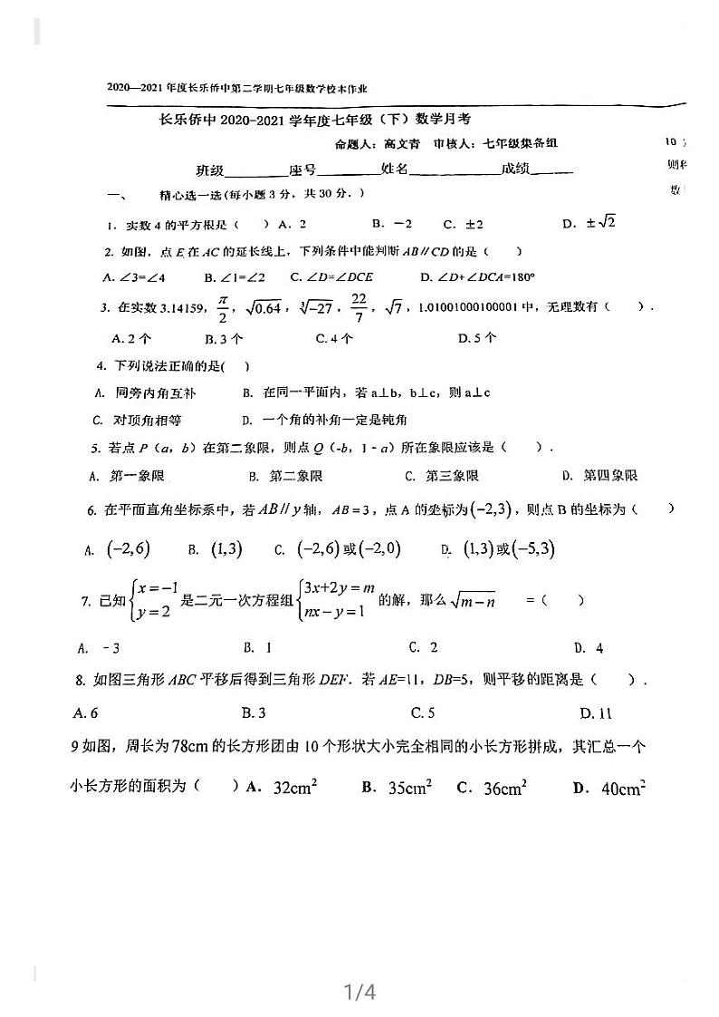 试卷 福建省福州市长乐华侨中学2020-2021学年七年级下学期三月份月考数学试卷01