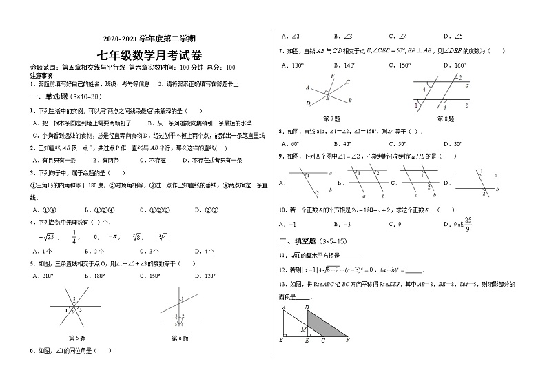 试卷 山东省微山县两城镇第一中学2020-2021学年七年级下学期数学第一次月考试卷01