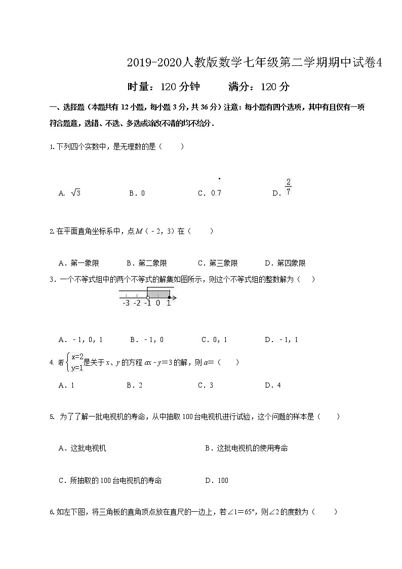 试卷 2019-2020人教版数学七年级第二学期期中试卷401