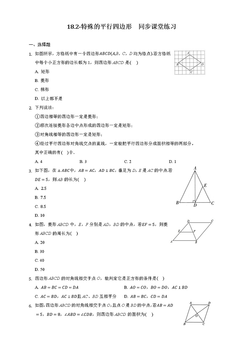 试卷 2020-2021学年 人教版八年级数学下册18.2-特殊的平行四边形  同步课堂练习01