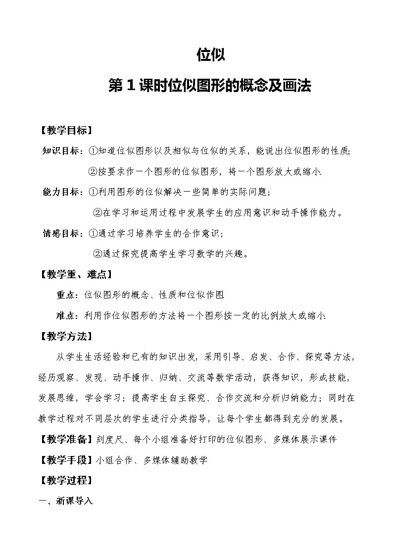 教案 2020--2021学年人教版九年级数学下册第27章第3节位似教案 (1)01