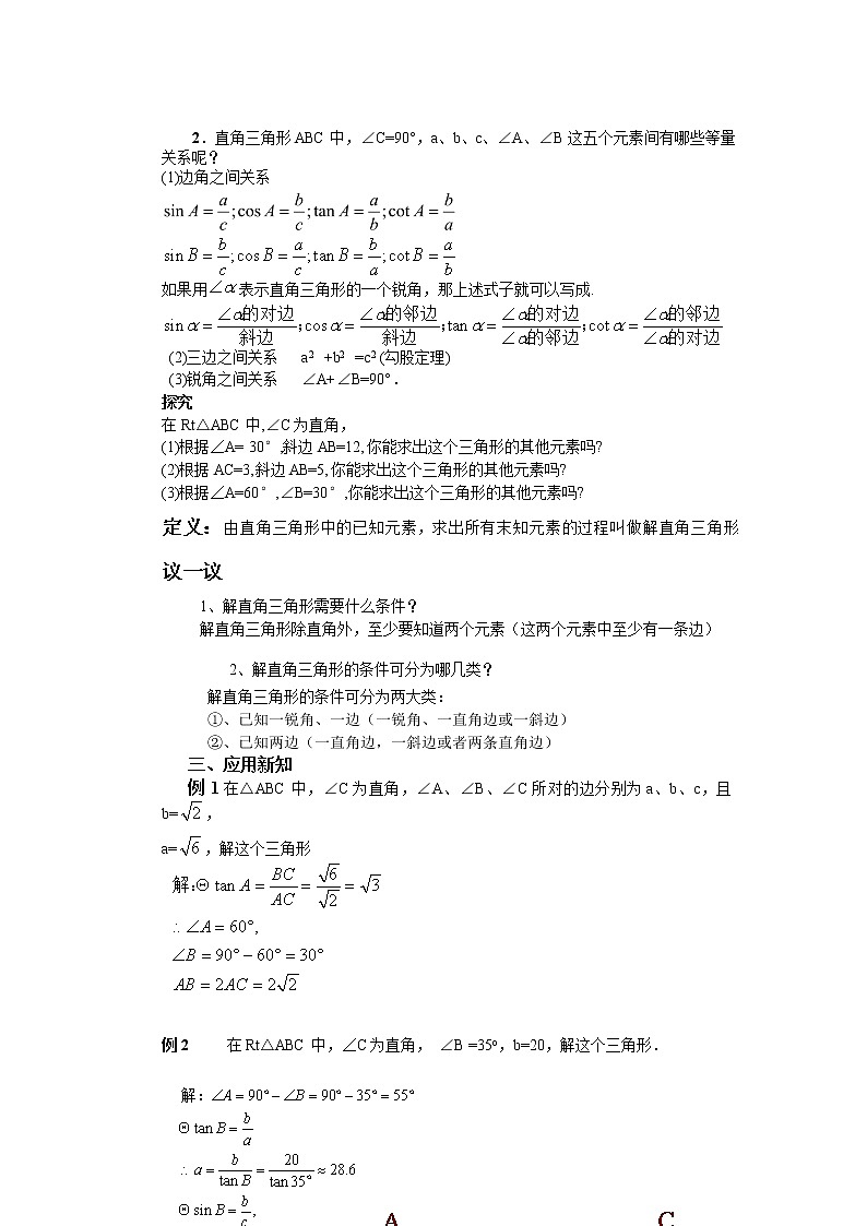 教案 2020—2021学年人教版九年级数学下册 28.2.1解直角三角形  教案 (1)02