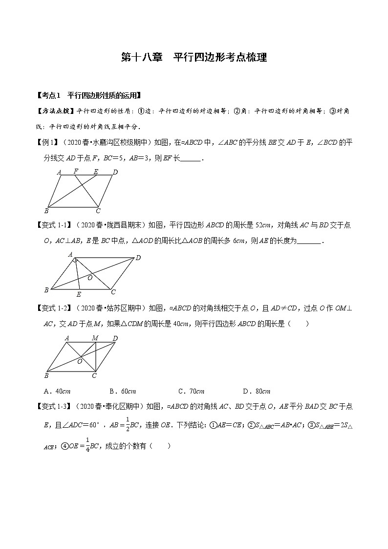 2020--2021学年人教版八年级数学下册 第十八章  平行四边形考点梳理 试卷01