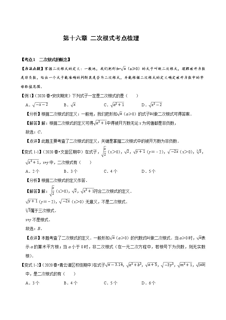 2020--2021学年人教版八年级数学下册 第十六章 二次根式考点梳理 试卷01