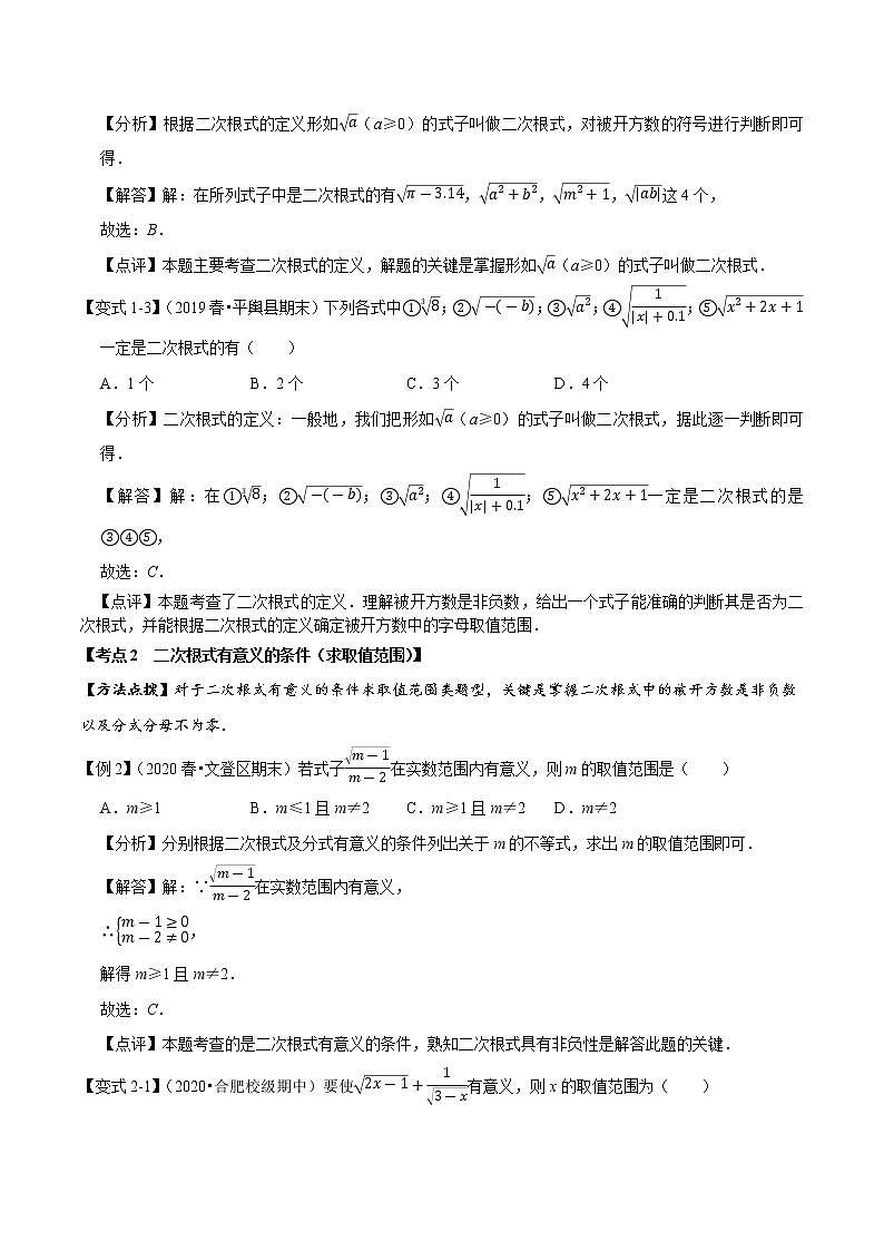 2020--2021学年人教版八年级数学下册 第十六章 二次根式考点梳理 试卷02