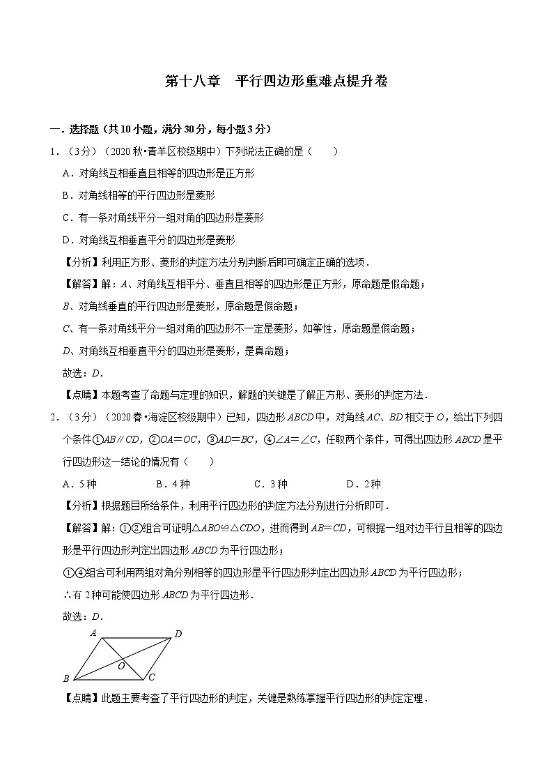 2020--2021学年人教版八年级数学下册 第十八章  平行四边形重难点提升卷01