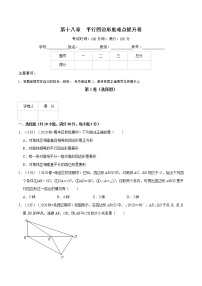 初中数学人教版八年级下册第十八章 平行四边形综合与测试当堂达标检测题